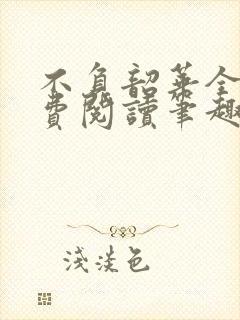 不负韶华全文免费阅读笔趣阁