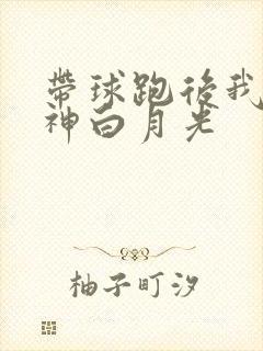 带球跑后我成男神白月光