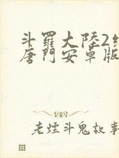 斗罗大陆2绝世唐门安卓版