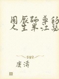 团厌师尊的抹布人生半江瑟瑟