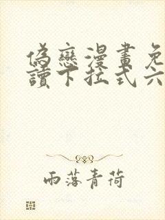 伪恋漫画免费阅读下拉式六漫画封面