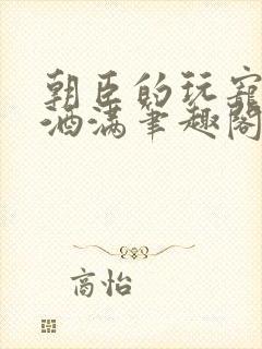 朝臣的玩宠深杯酒满笔趣阁封面