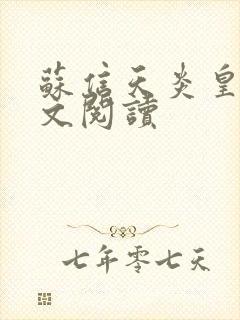 苏信天炎皇主全文阅读封面