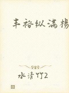 丰裕纵满杨玉环