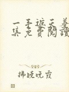 一手遮天养母全集免费阅读笔趣阁