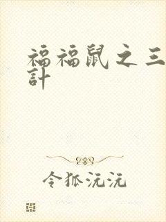 福福鼠之三十六计封面