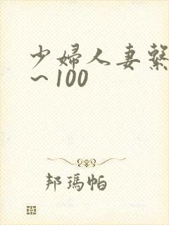 少妇人妻系列1～100