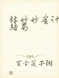 林妙妙蜜汁樱桃结局