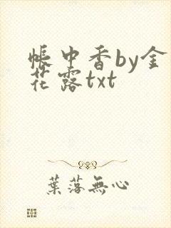 帐中香by金银花露txt