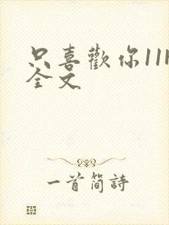 只喜欢你11H全文