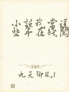 小说我当道士那些年在线阅读