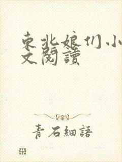 东北娘们小说全文阅读