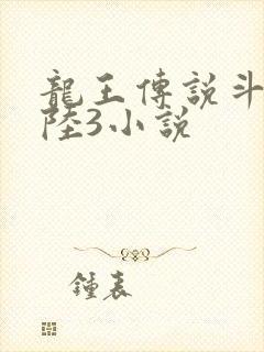 龙王传说斗罗大陆3小说封面