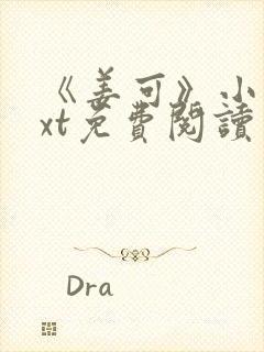 《姜可》小说txt免费阅读封面