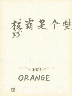 校霸是个双被爆炒