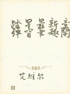 踏星最新章节无弹窗笔趣阁封面