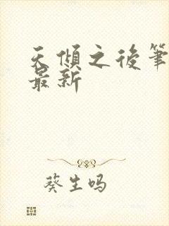 天倾之后笔趣阁最新封面