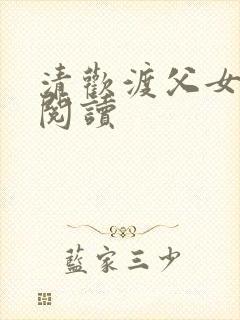 清欢渡父女免费阅读