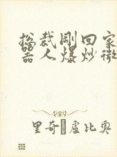 总裁刚回家被机器人爆炒微博封面