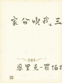 家公吃我三年奶