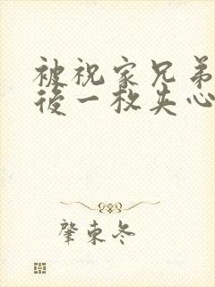 被祝家兄弟共享后一枚夹心饼封面