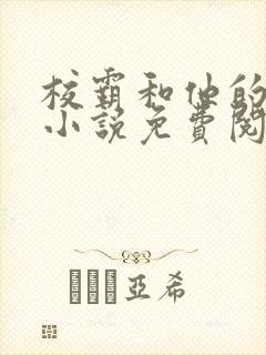 校霸和他的小哭小说免费阅读