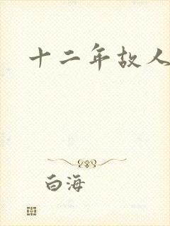 十二年故人戏