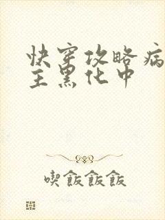 快穿攻略病娇男主黑化中