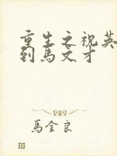 重生之祝英台遇到马文才封面