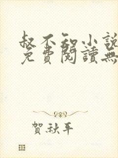 叔不知小说全文免费阅读无弹窗