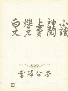 白烁上神小说全文免费阅读