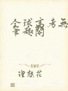 全球高考无弹窗笔趣阁