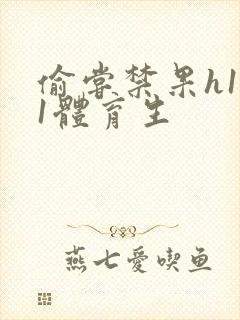 偷尝禁果h1v1体育生