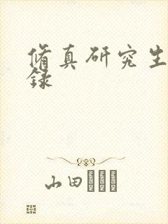 修真研究生生活录