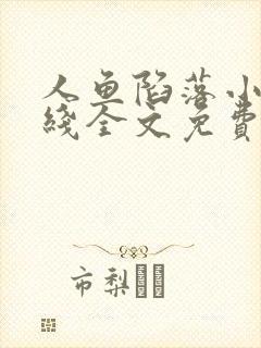 人鱼陷落小说在线全文免费阅读笔趣阁无弹窗