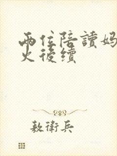 两位陪读妈妈灭火后续