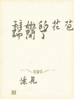 稚嫩的花苞被老师开了