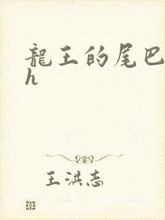 龙王的尾巴高ah