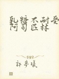 乳糖不耐受po阿司匹林