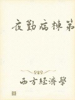 夜勤病栋第二部封面