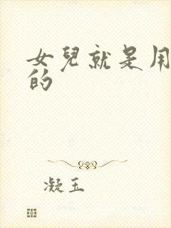 女儿就是用来C的封面