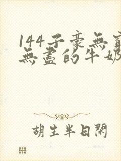 144子豪无穷无尽的牛奶