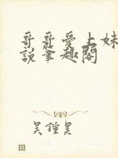 哥哥爱上妹妹小说笔趣阁封面