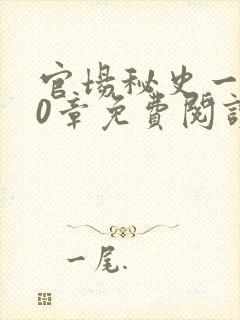 官场秘史一180章免费阅读