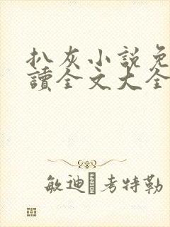 扒灰小说免费阅读全文大全