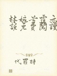 林婉兮霍亦铭小说免费阅读封面