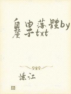 自由落体by车厘子txt封面