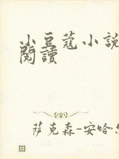 小豆蔻小说全文阅读封面