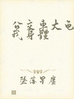 公交车大龟廷进我身体封面