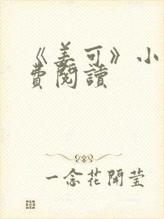 《姜可》小说免费阅读